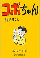 コボちゃん 2019年11月