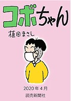 コボちゃん 2020年4月