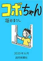 コボちゃん 2020年6月