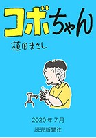 コボちゃん 2020年7月