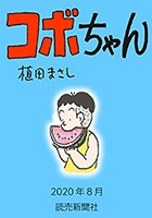 コボちゃん 2020年8月