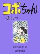 コボちゃん 2020年11月