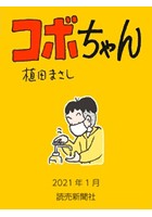 コボちゃん 2021年1月