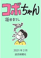コボちゃん 2021年2月