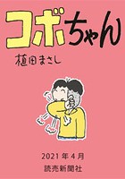 コボちゃん 2021年4月