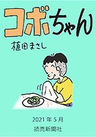 コボちゃん 2021年5月
