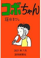 コボちゃん 2021年7月