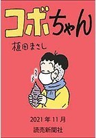 コボちゃん 2021年11月