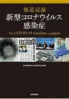 報道記録 新型コロナウイルス感染症