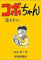 コボちゃん 2022年1月