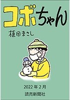 コボちゃん 2022年2月