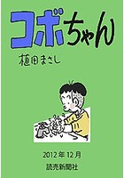 コボちゃん 2012年12月
