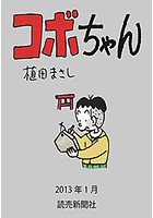 コボちゃん 2013年1月