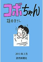 コボちゃん 2013年2月