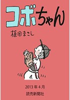 コボちゃん 2013年4月