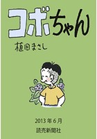 コボちゃん 2013年6月