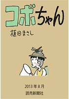 コボちゃん 2013年8月