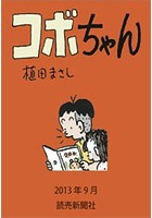 コボちゃん 2013年9月