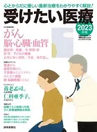 受けたい医療 2023年版 心とからだに優しい最新治療をわかりやすく解説！ （読売新聞アーカイブ選書）