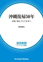 沖縄復帰50年 記憶、現在、そして未来へ （読売新聞アーカイブ選書）