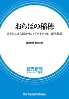 おらほの稲穂 あきたこまち超えのコメ「サキホコレ」誕生秘話 （読売新聞アーカイブ選書）