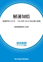 解藩知県 廃藩置県150年 今も九州・山口に残る藩の遺風 （読売新聞アーカイブ選書）
