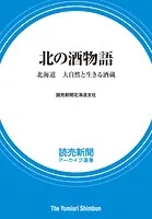 北の酒物語 北海道 大自然と生きる酒蔵 （読売新聞アーカイブ選書）