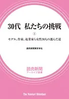 30代 私たちの挑戦