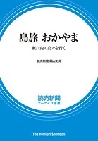 島旅 おかやま 瀬戸内の島々を行く （読売新聞アーカイブ選書）
