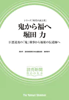 シリーズ「時代の証言者」 鬼から福へ 堀田 力 巨悪追及の「鬼」検事から福祉の伝道師へ （読売新聞Books）