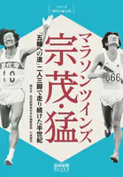 シリーズ「時代の証言者」 マラソンツインズ 宗 茂・猛 「五輪への道」二人三脚で走り続けた半世紀 （読売新聞Books）