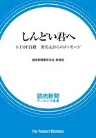 しんどい君へ STOP自殺 著名人からのメッセージ （読売新聞アーカイブ選書）