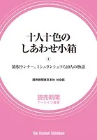 十人十色のしあわせ小箱 （1） 箱根ランナー、ミシュランシェフら10人の物語 （読売新聞アーカイブ選書）