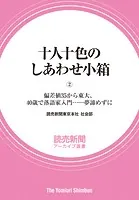 十人十色のしあわせ小箱（2） 偏差値35から東大、40歳で落語家入門……夢諦めずに （読売新聞アーカイブ選書）
