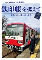鉄印帳を携えて ローカル線の魅力を再発見！ （読売新聞アーカイブ選書）