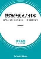 鉄路が変えた日本 暮らしに文化、プロ野球まで――鉄道開業150年 （読売新聞アーカイブ選書）