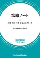 鉄路ノート