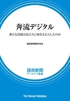 奔流デジタル 新たな技術は私たちに何をもたらしたのか （読売新聞アーカイブ選書）