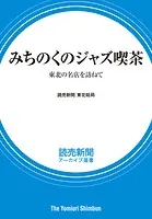 みちのくのジャズ喫茶 東北の名店を訪ねて （読売新聞アーカイブ選書）