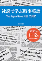 社説で学ぶ時事英語 The Japan News 対訳 2022（読売新聞Books）