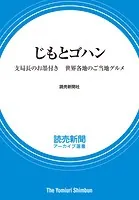 じもとゴハン 支局長のお墨付き 世界各地のご当地グルメ （読売新聞アーカイブ選書）
