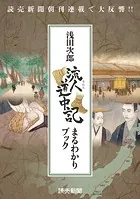 流人道中記まるわかりブック（読売新聞アーカイブ選書）