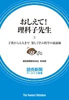 おしえて！ 理科子先生（1） 子供から大人まで 楽しく学ぶ科学の最前線（読売新聞アーカイブ選書）