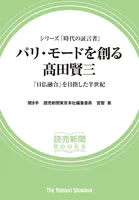 シリーズ「時代の証言者」 パリ・モードを創る 高田賢三 「日仏融合」を目指した半世紀（読売新聞Books）