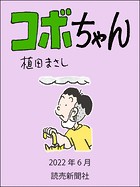 コボちゃん 2022年6月