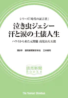 シリーズ「時代の証言者」 泣き虫ジェシー 汗と涙の土俵人生 ハワイから来た元関脇 高見山大五郎（読売新聞Books）