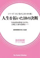 シリーズ「十人十色のしあわせ小箱」 人生を拓いた10の決断 NHK辞め恐竜にかける……（読売新聞アーカイブ選書）
