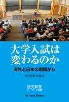 大学入試は変わるのか 海外と日本の現場から（読売新聞アーカイブ選書）