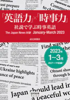 「英語力」×「時事力」 社説で学ぶ時事英語 The Japan News 対訳 January - March 2023（読売新聞Books）