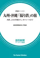 鉄路ノート（2） 九州・沖縄「撮り鉄」の旅 西鉄、JR日豊線から、ゆいレールまで（読売新聞アーカイブ選書）